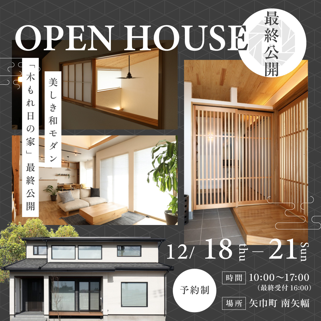 【最終公開】光と影が織りなす、美しき和モダン。「木もれ日の家」完成見学会