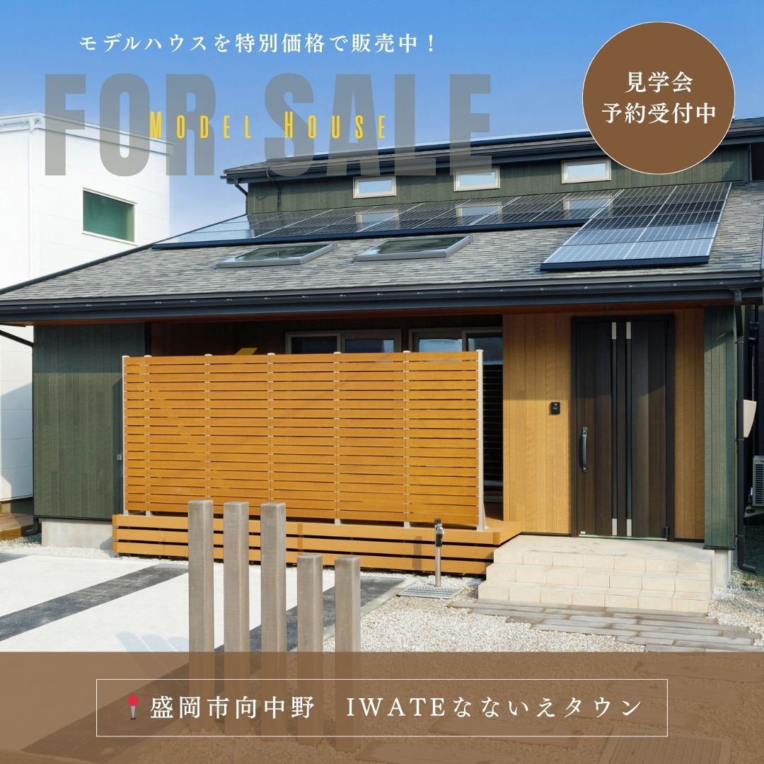 【IWATEなないえタウン】モデルハウス公開｜見学＆販売会開催中