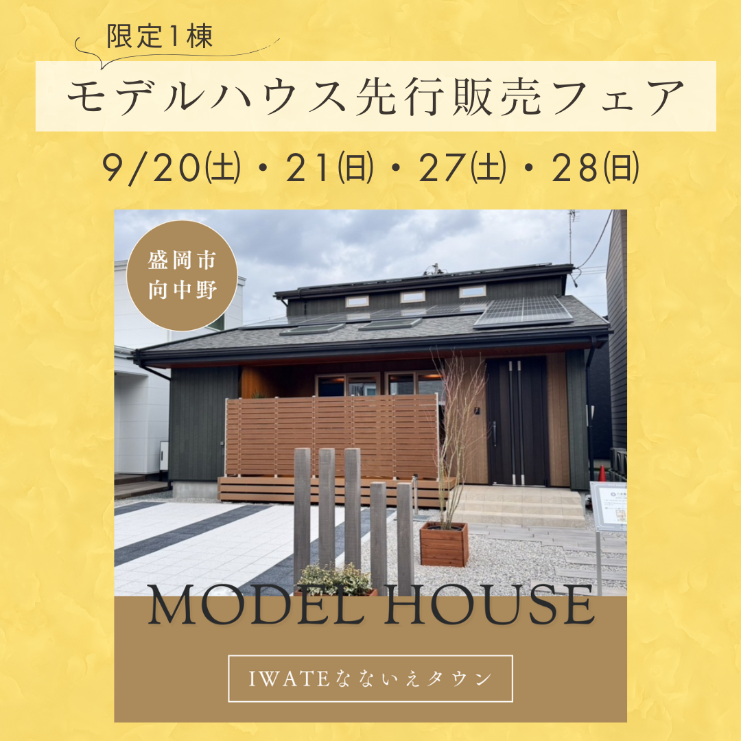 【盛岡市向中野】IWATEなないえタウンモデルハウス先行販売フェア