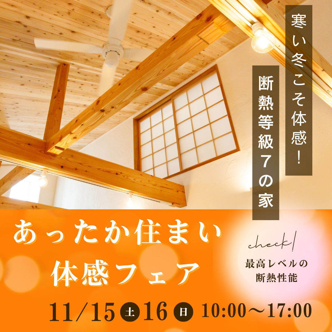 【盛岡市向中野】寒い冬こそ体感！あったか住まい体感フェア