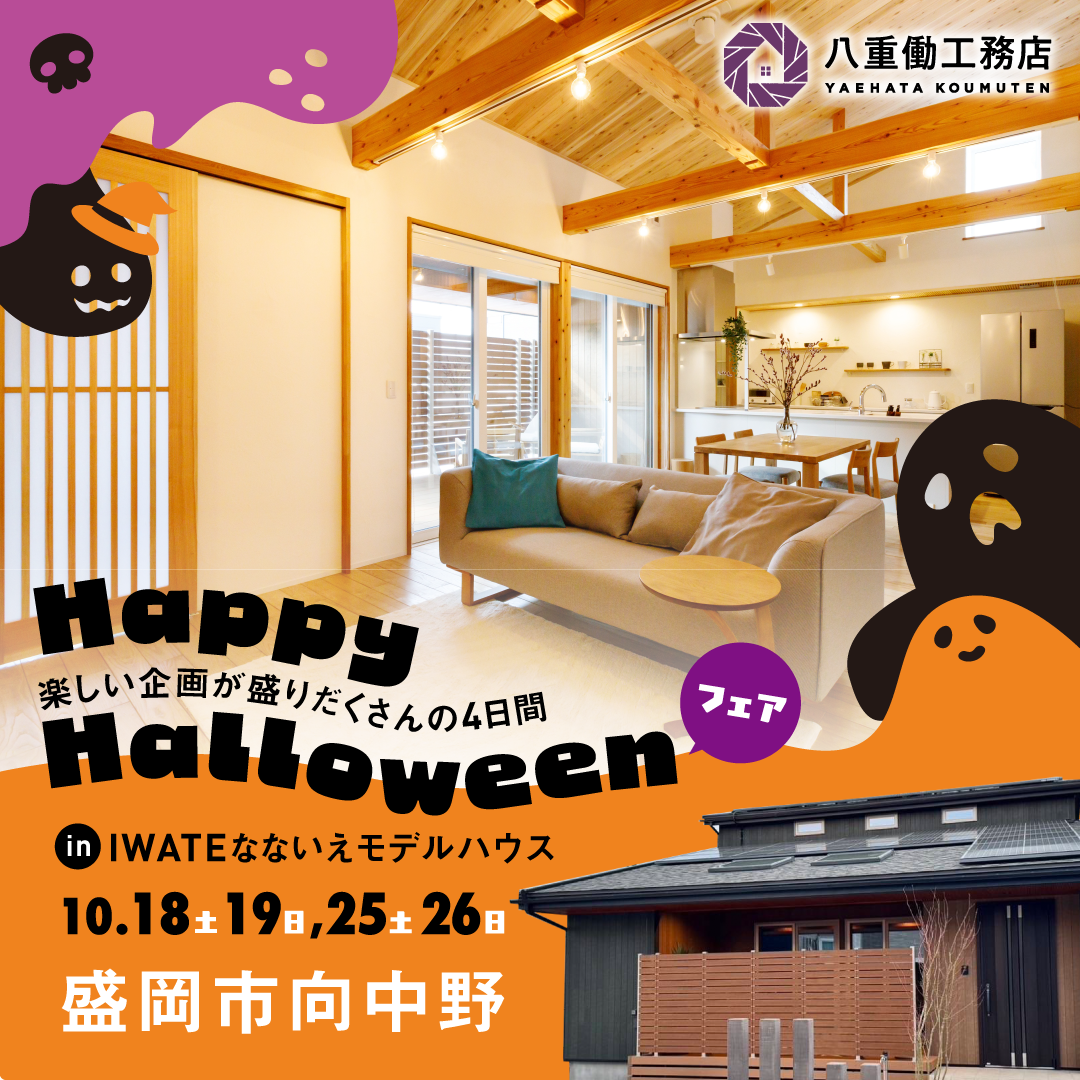 【盛岡市向中野】Happy Halloweenフェア in IWATEなないえモデルハウス