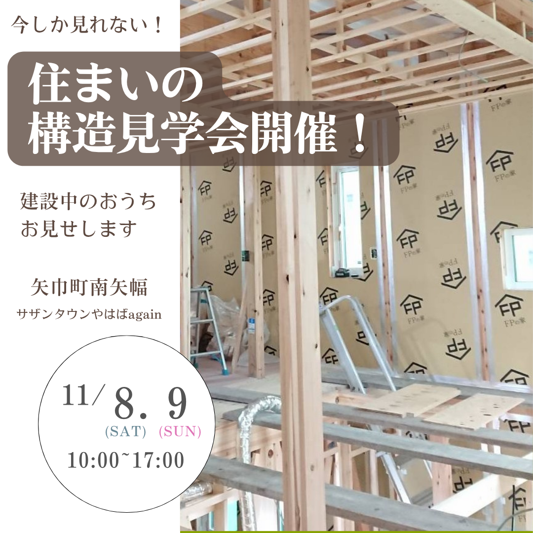 【矢巾町南矢幅】住まいの構造見学会