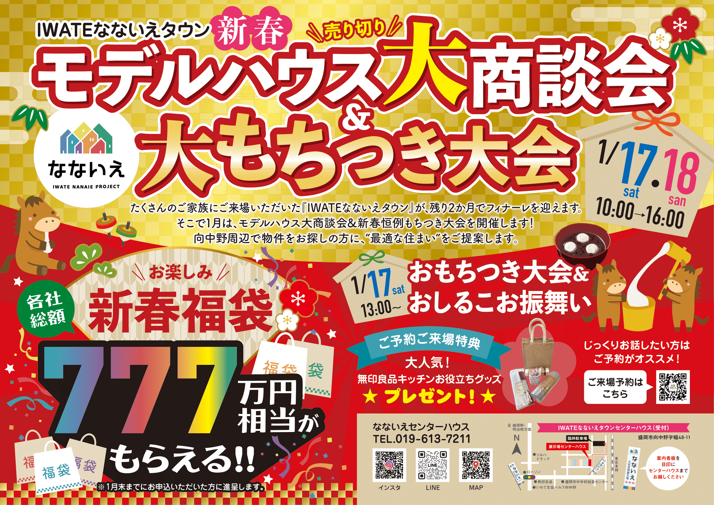IWATEなないえタウン 新春モデルハウス大商談会・大もちつき大会 チラシ