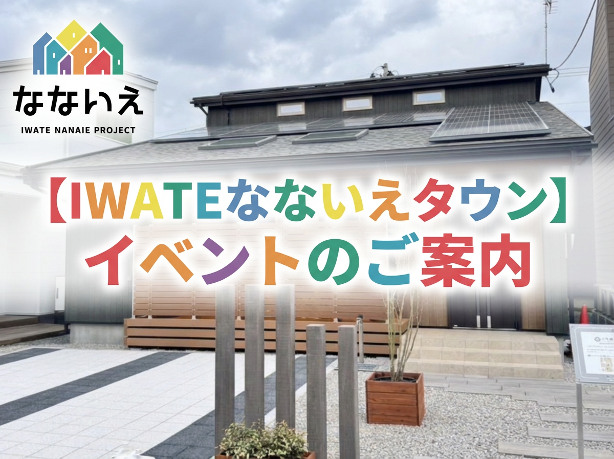 1月第3週【IWATEなないえタウン】イベントのご案内