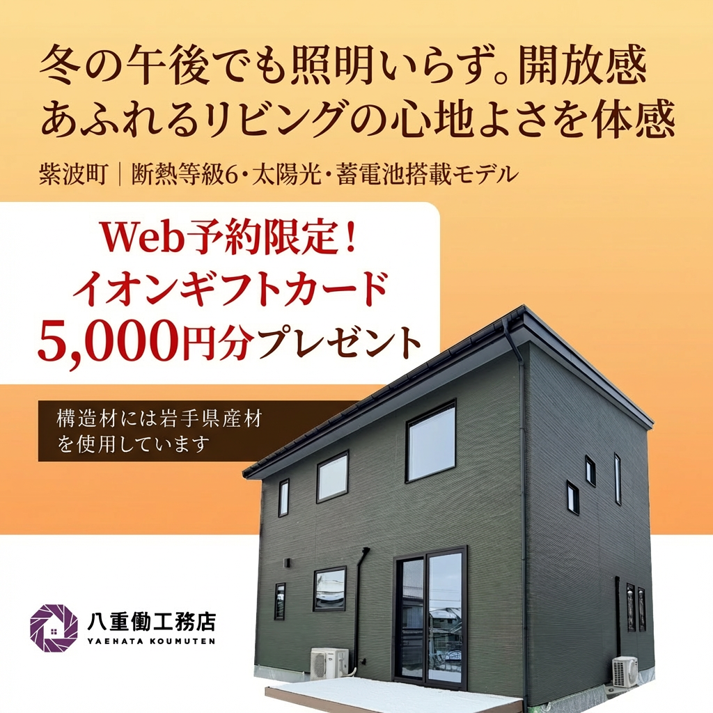 【完成見学会】冬の午後でも照明いらず。開放感あふれるリビングの心地よさを体感できる家