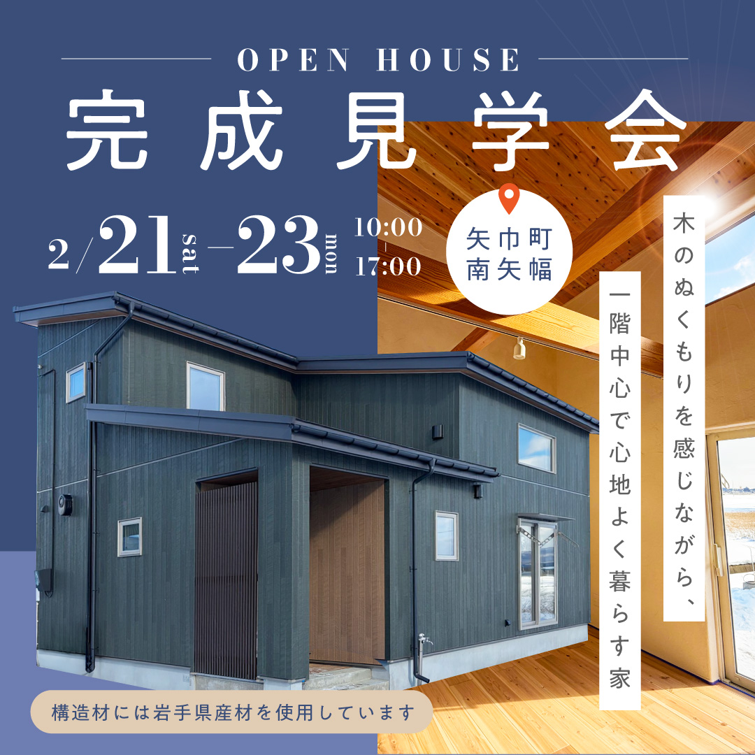 【完成見学会】 木のぬくもりを感じながら、 一階中心で心地よく暮らす家