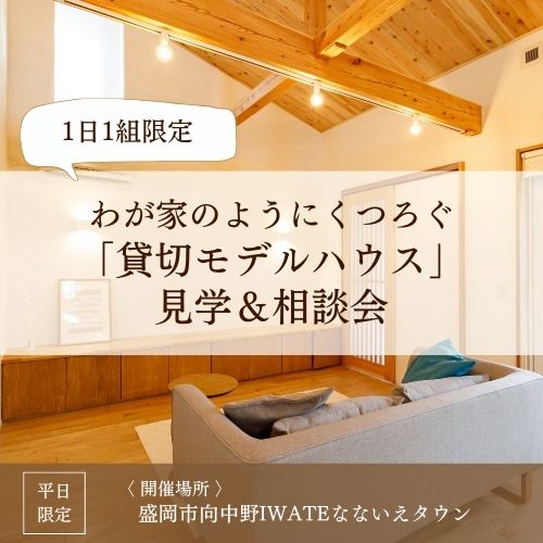 【1日1組限定】わが家のようにくつろぐ「貸切モデルハウス」相談会