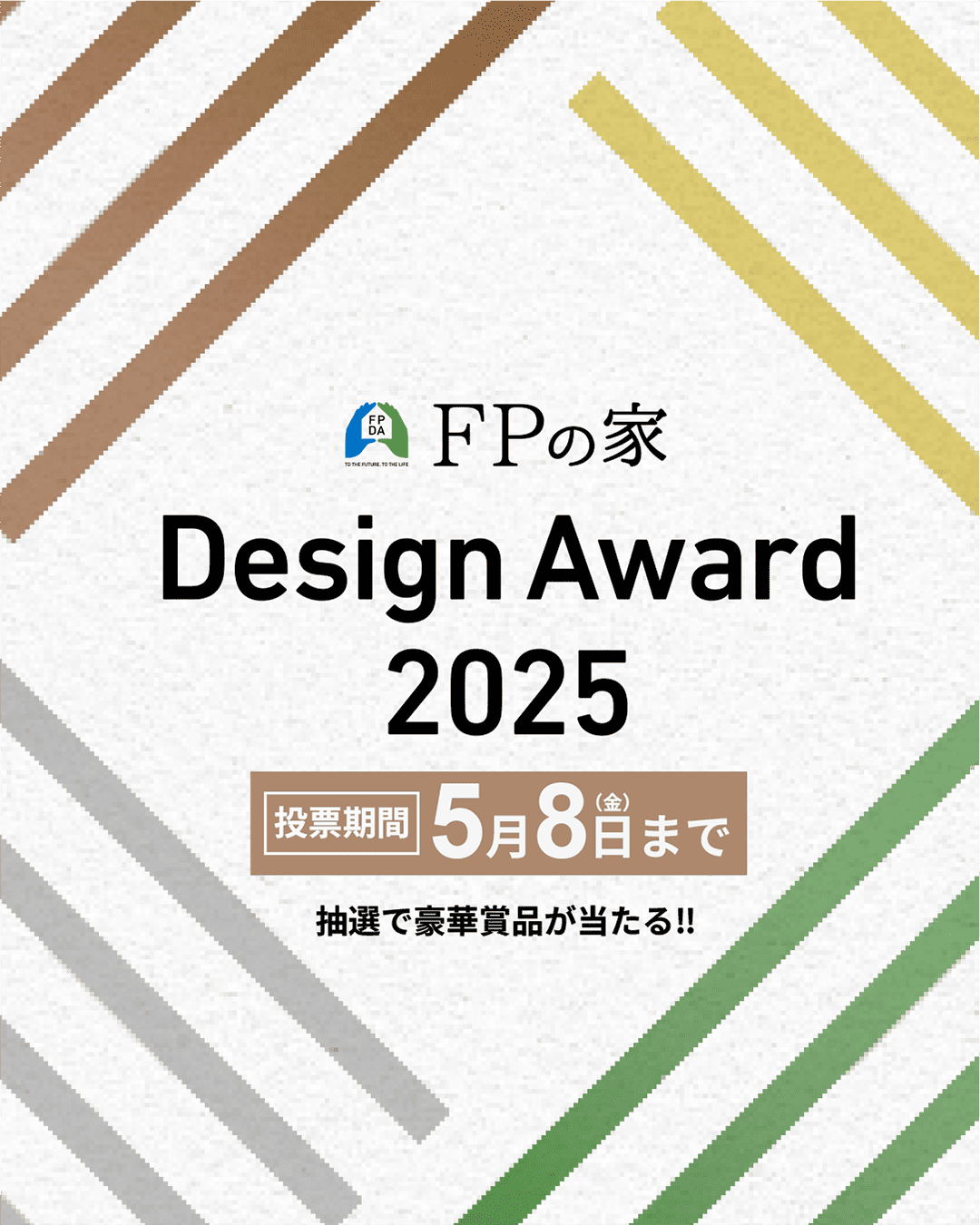 【FPの家 Design Award2025】投票スタート！