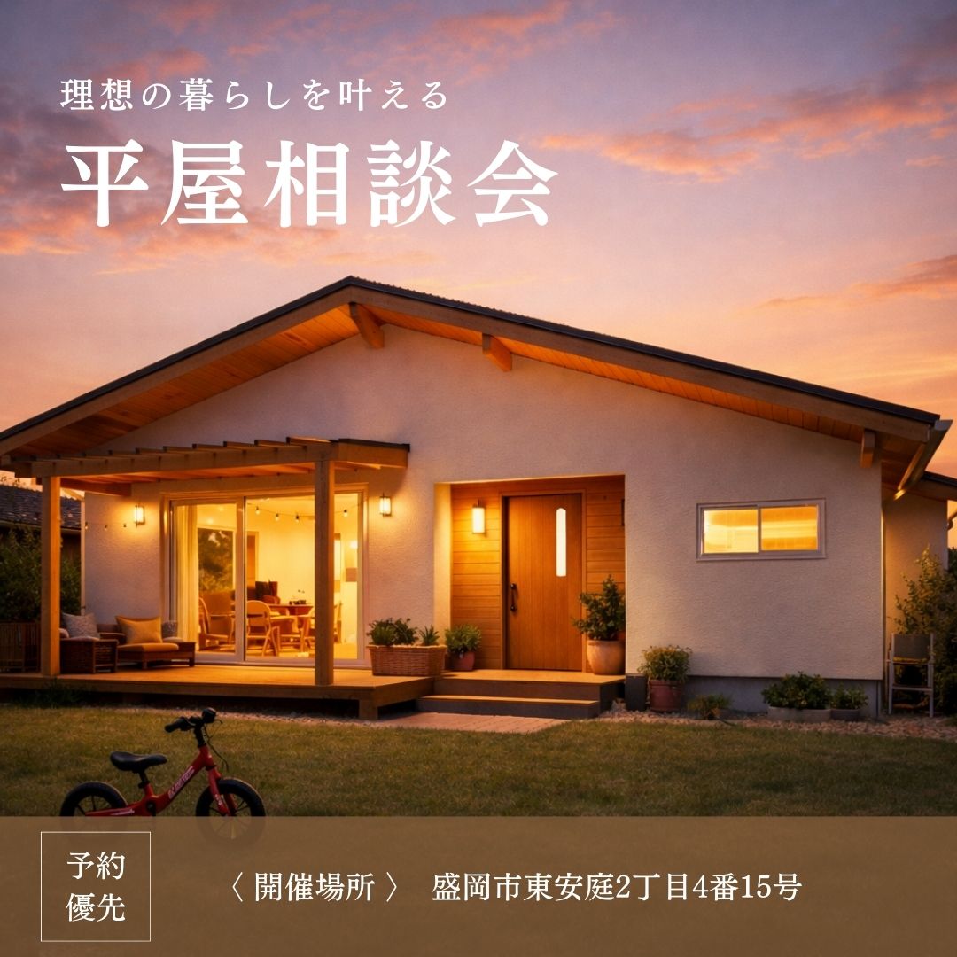 理想の暮らしを叶える～平屋相談会～