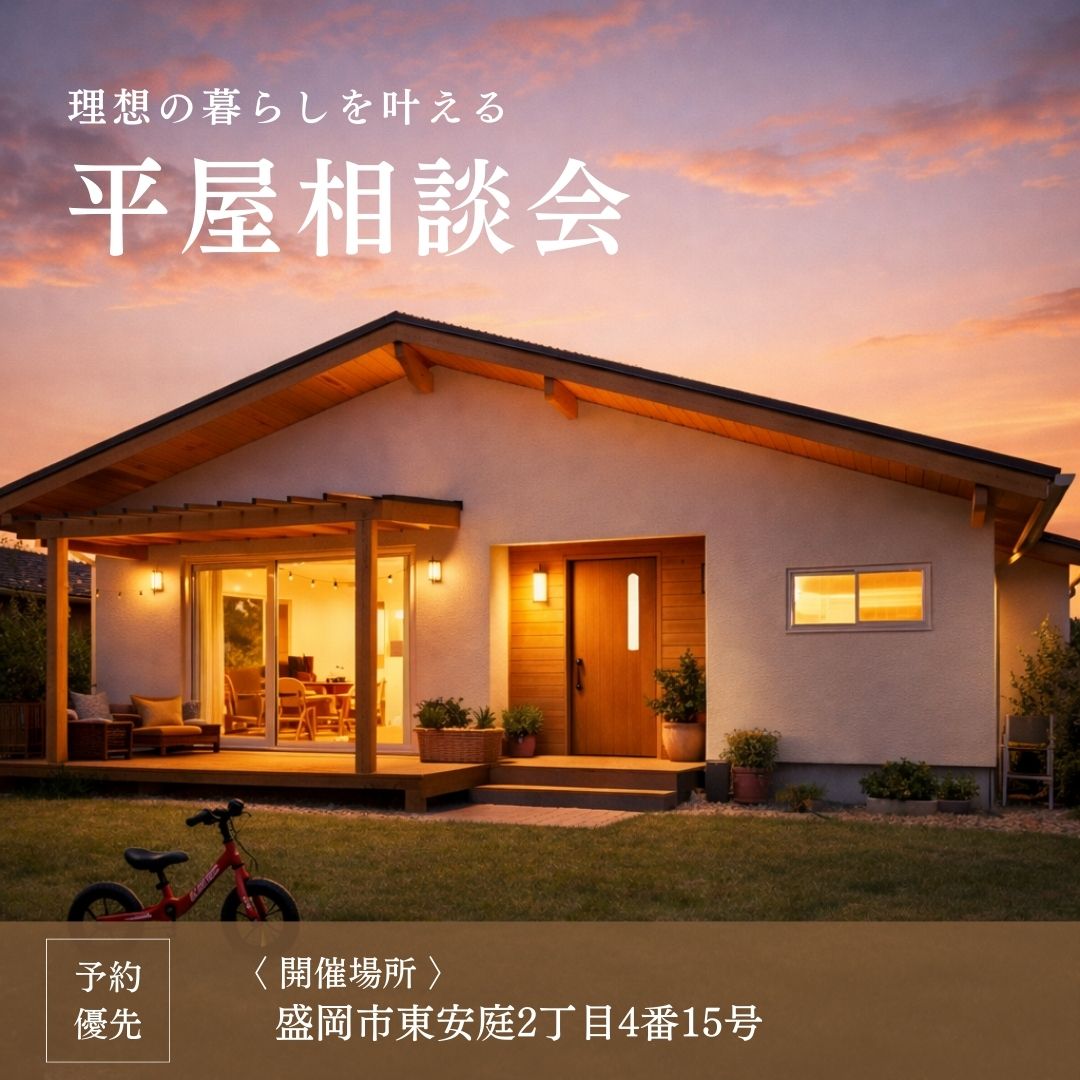 理想の暮らしを叶える～平屋相談会～