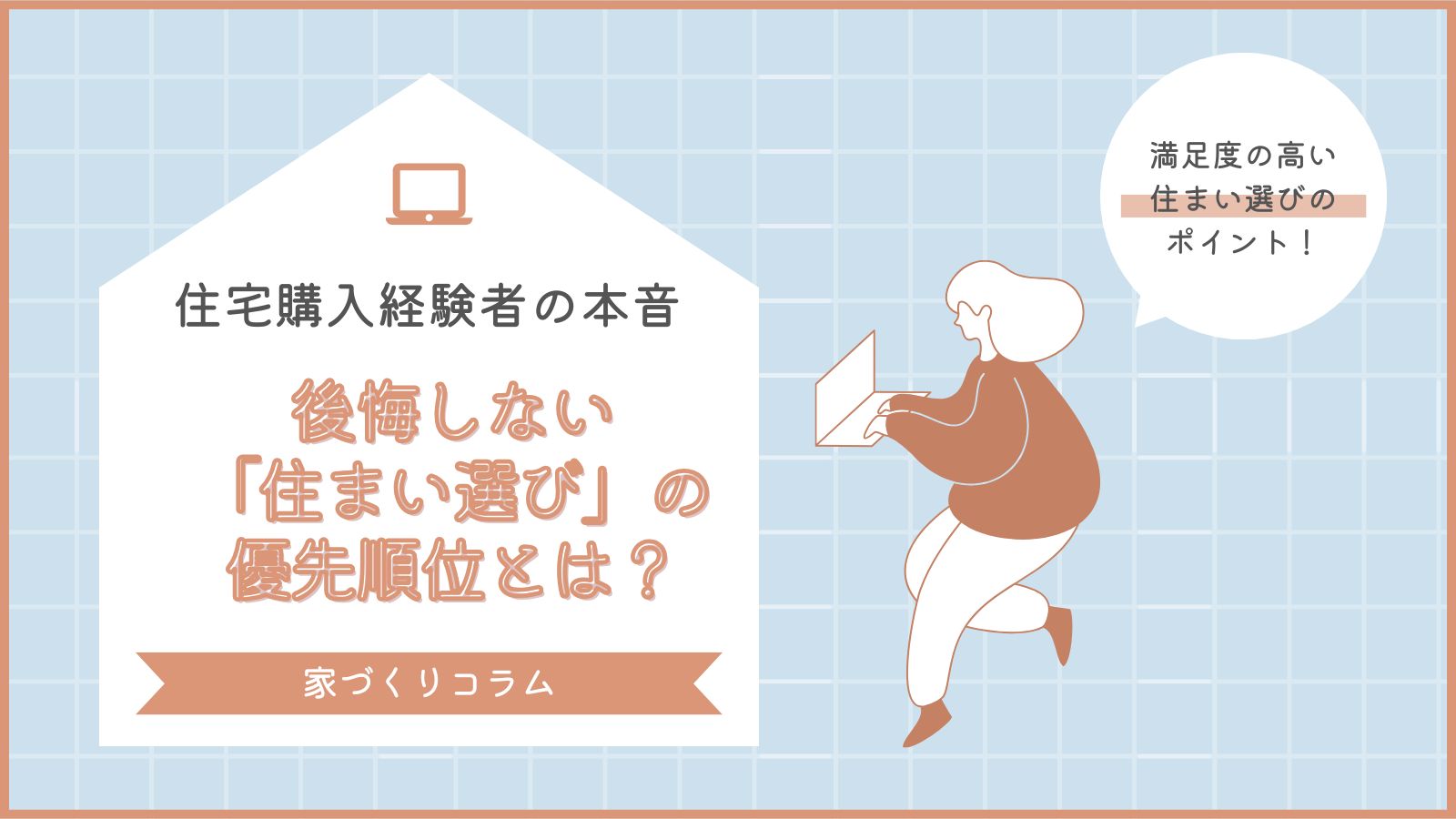後悔しない「住まい選び」の優先順位とは？